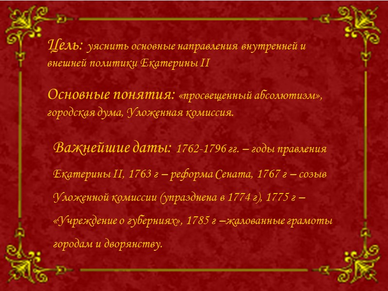 Цель: уяснить основные направления внутренней и внешней политики Екатерины II Основные понятия: «просвещенный абсолютизм»,